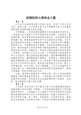 疫情防控心得体会5篇