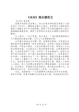《水问》观后感范文