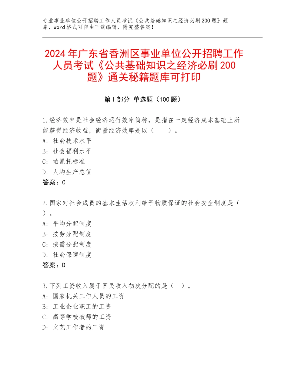 2024年广东省香洲区事业单位公开招聘工作人员考试《公共基础知识之经济必刷200题》通关秘籍题库可打印_第1页