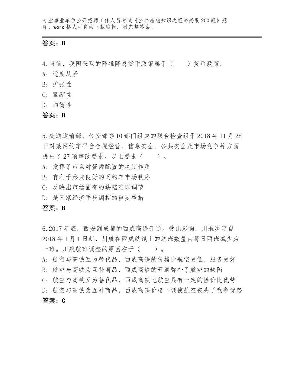 2024年广东省香洲区事业单位公开招聘工作人员考试《公共基础知识之经济必刷200题》通关秘籍题库可打印_第2页