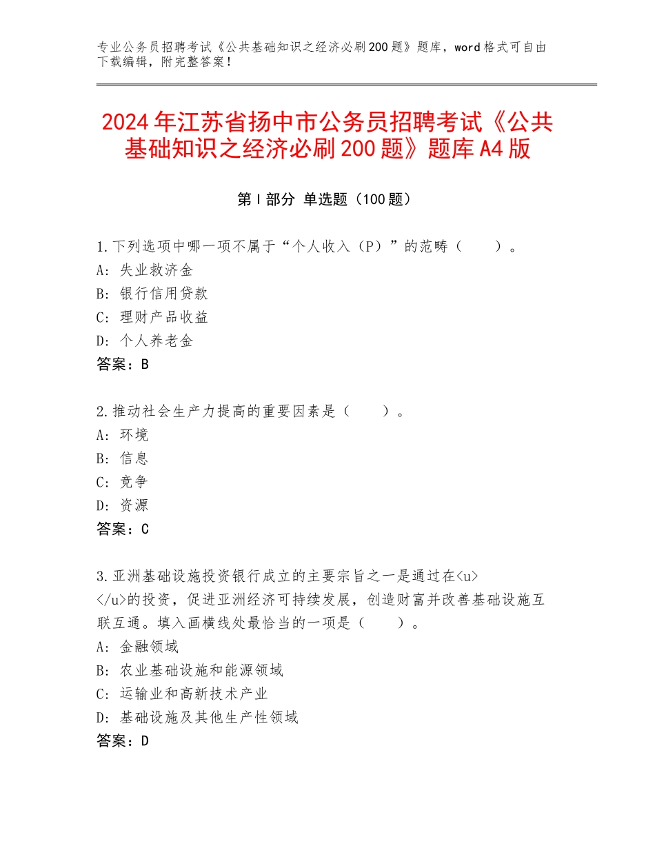 2024年江苏省扬中市公务员招聘考试《公共基础知识之经济必刷200题》题库A4版_第1页