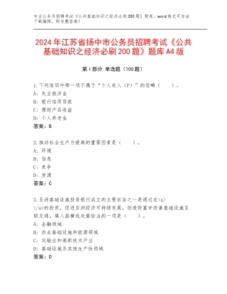 2024年江苏省扬中市公务员招聘考试《公共基础知识之经济必刷200题》题库A4版