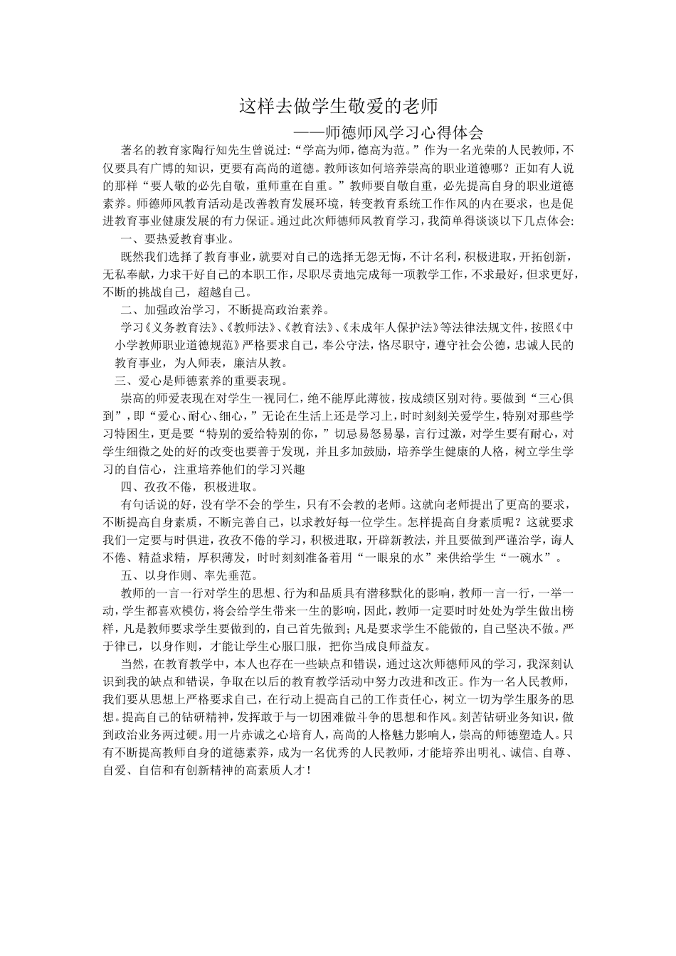这样去做学生敬爱的老师_第1页