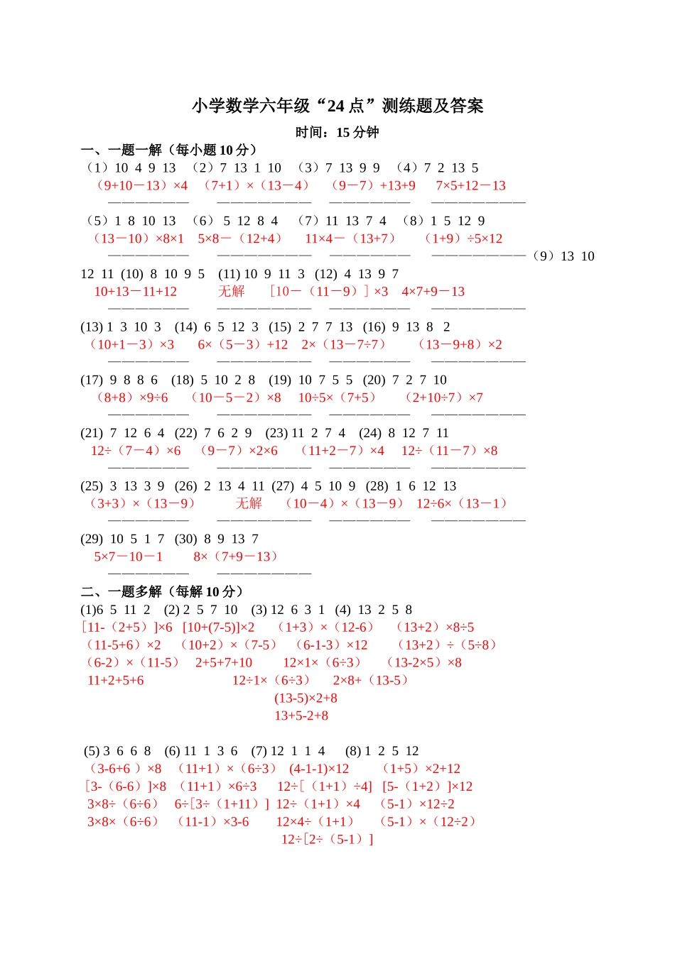 小学数学六年级“24点”试题及答案_第1页