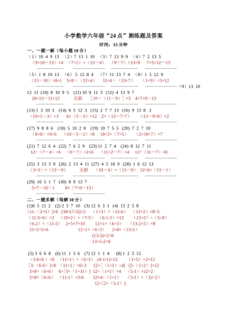 小学数学六年级“24点”试题及答案
