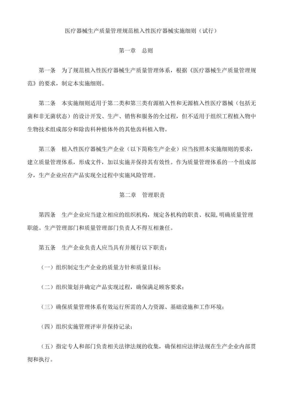 医疗器械生产质量管理规范植入性医疗器械实施细则_第1页