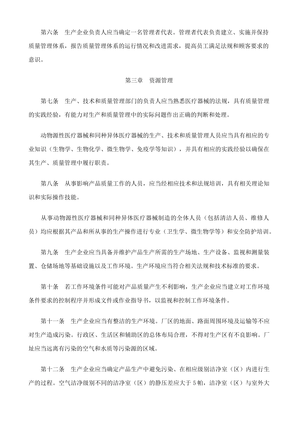 医疗器械生产质量管理规范植入性医疗器械实施细则_第2页