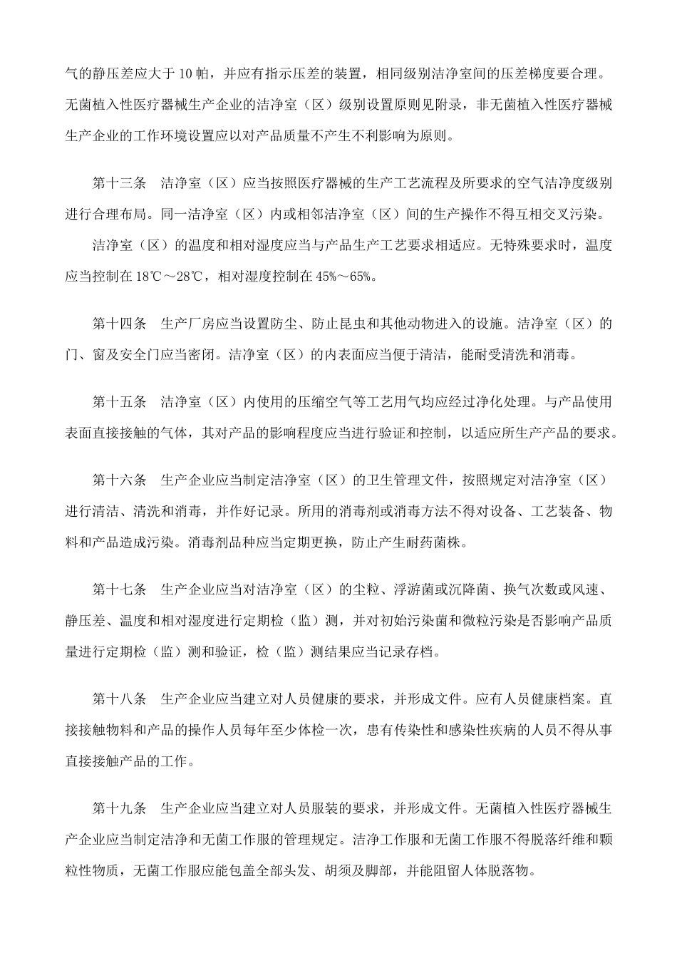 医疗器械生产质量管理规范植入性医疗器械实施细则_第3页