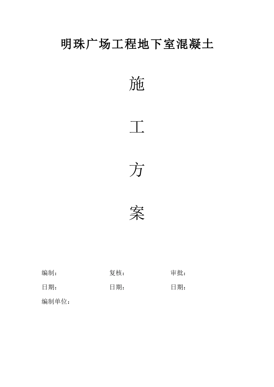 铁路明珠地产广场地下室砼浇注施工方案_第1页