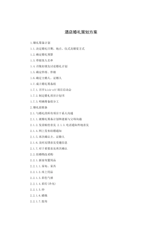 某酒店婚礼策划方案
