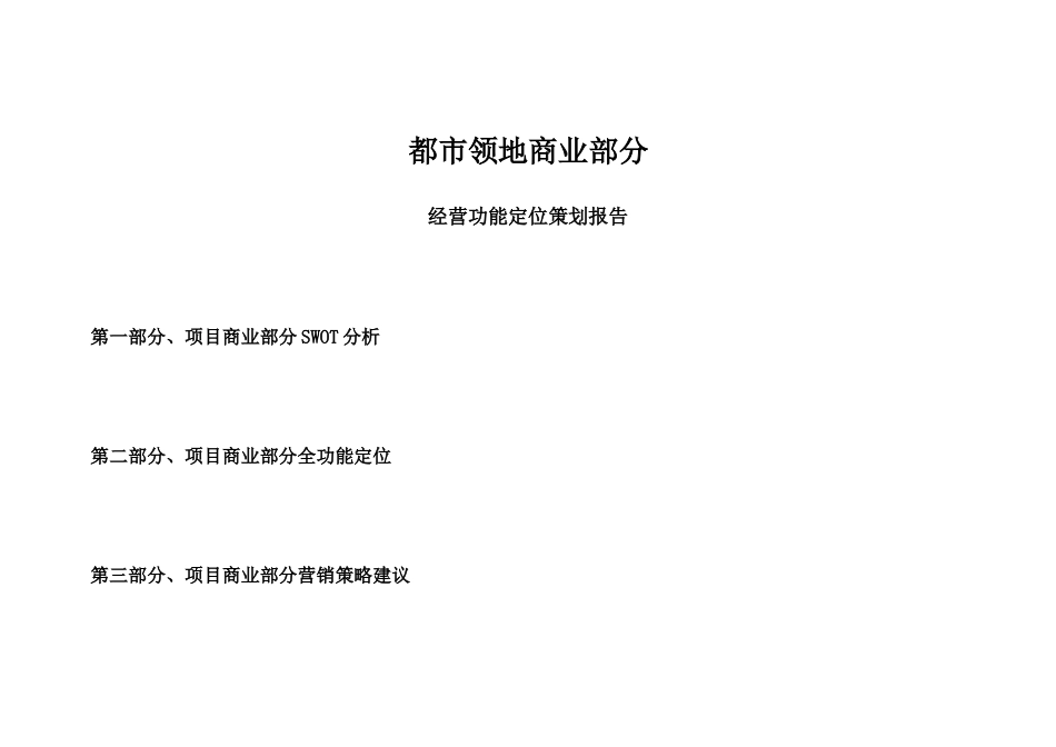 [房地产]都市领地商业部分经营功能定位策划报告_第1页