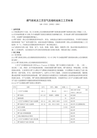 燃气轮机及工艺空气压缩机组的施工工艺标准