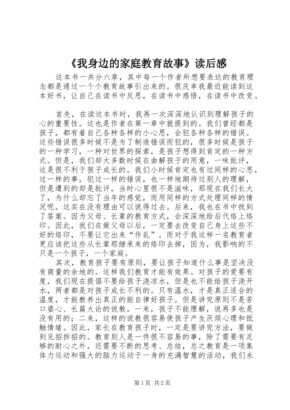 《我身边的家庭教育故事》读后感_第1页
