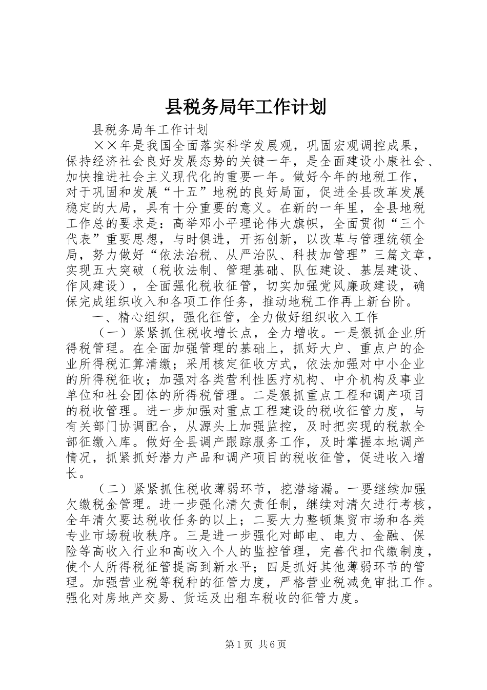 县税务局年工作计划 _第1页