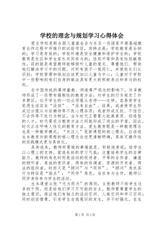 学校的理念与规划学习心得体会 