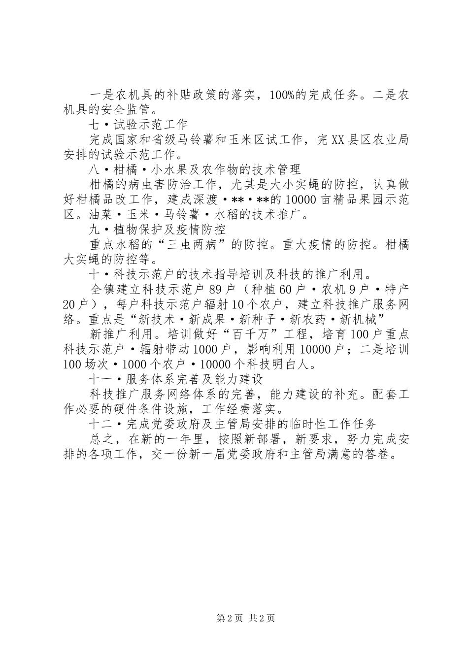 镇农技中心XX年工作计划 _第2页
