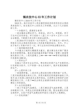 镇农技中心XX年工作计划 