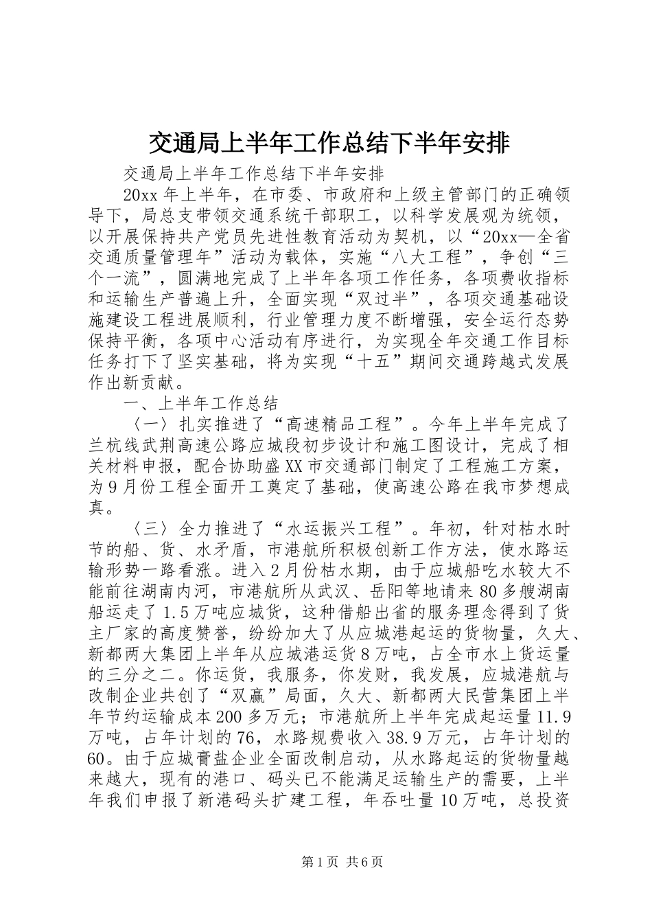 交通局上半年工作总结下半年安排 _第1页