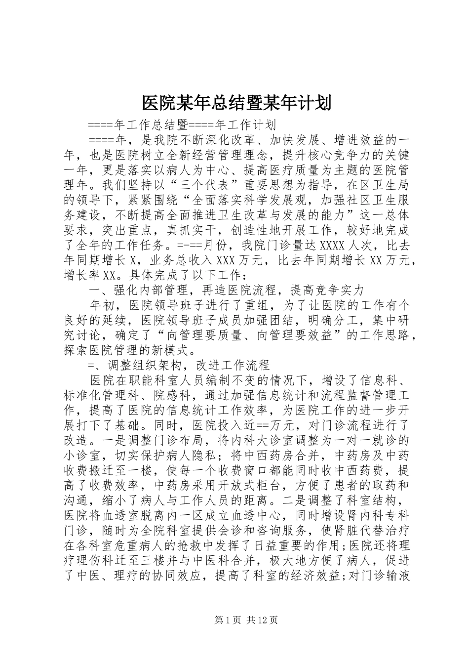 医院某年总结暨某年计划 _第1页