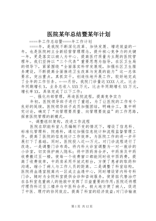 医院某年总结暨某年计划 