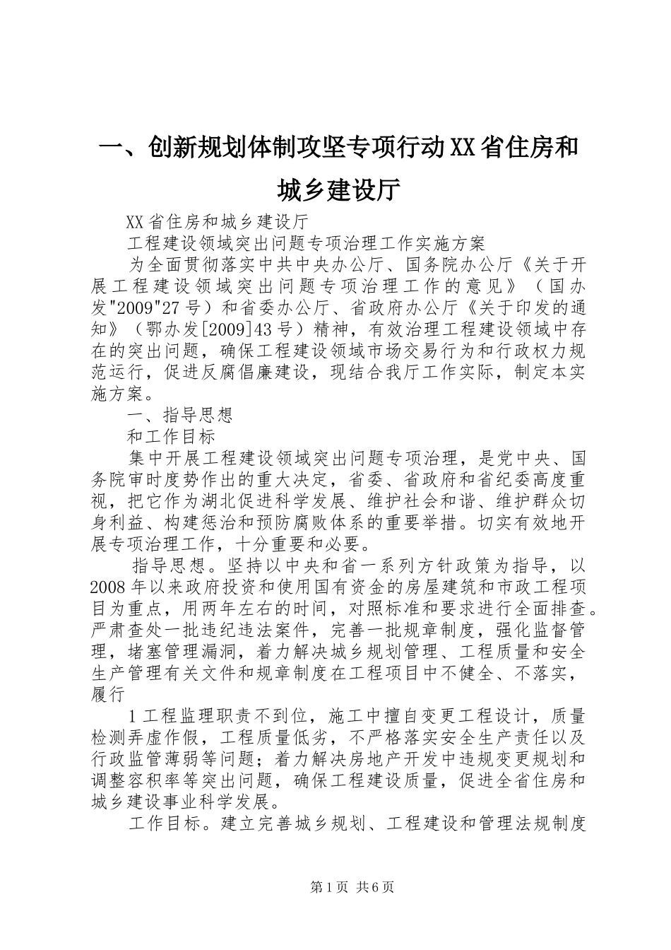 一、创新规划体制攻坚专项行动XX省住房和城乡建设厅 _第1页