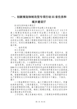 一、创新规划体制攻坚专项行动XX省住房和城乡建设厅 
