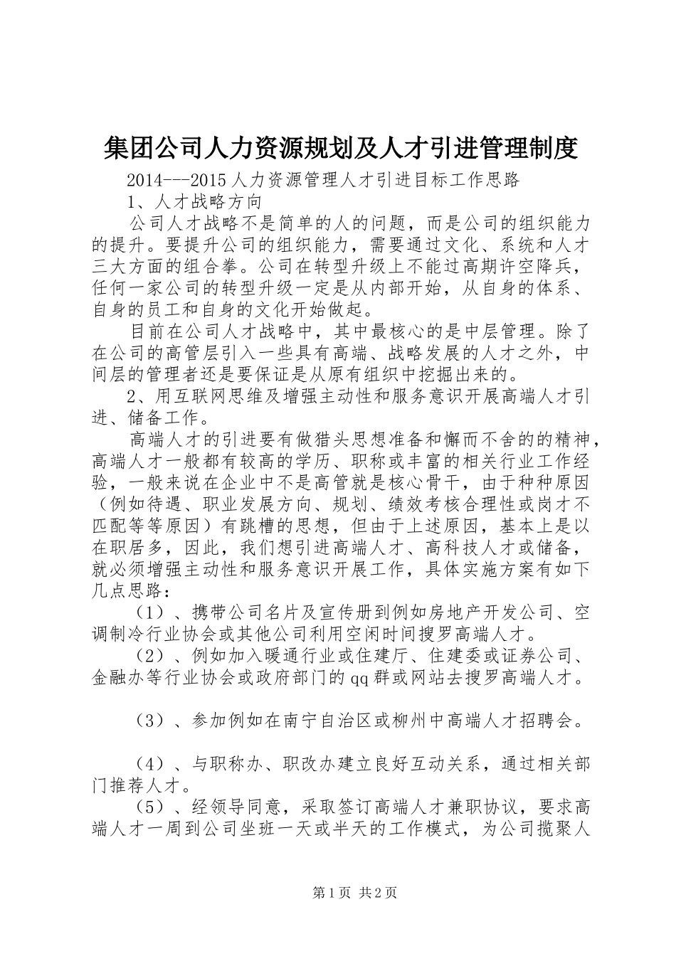 集团公司人力资源规划及人才引进管理制度 _第1页