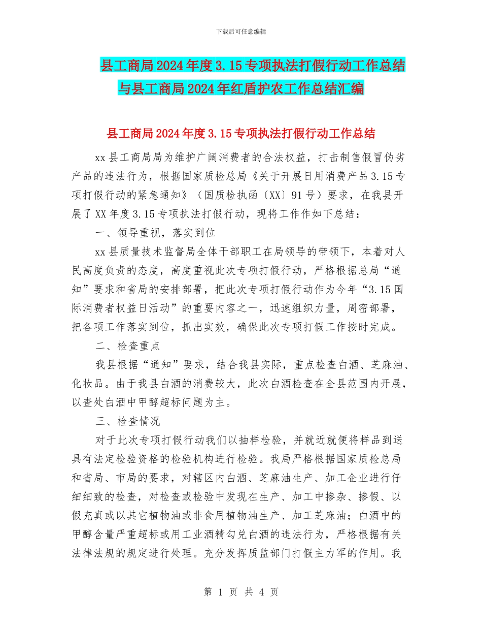 县工商局2024年度3.15专项执法打假行动工作总结与县工商局2024年红盾护农工作总结汇编_第1页
