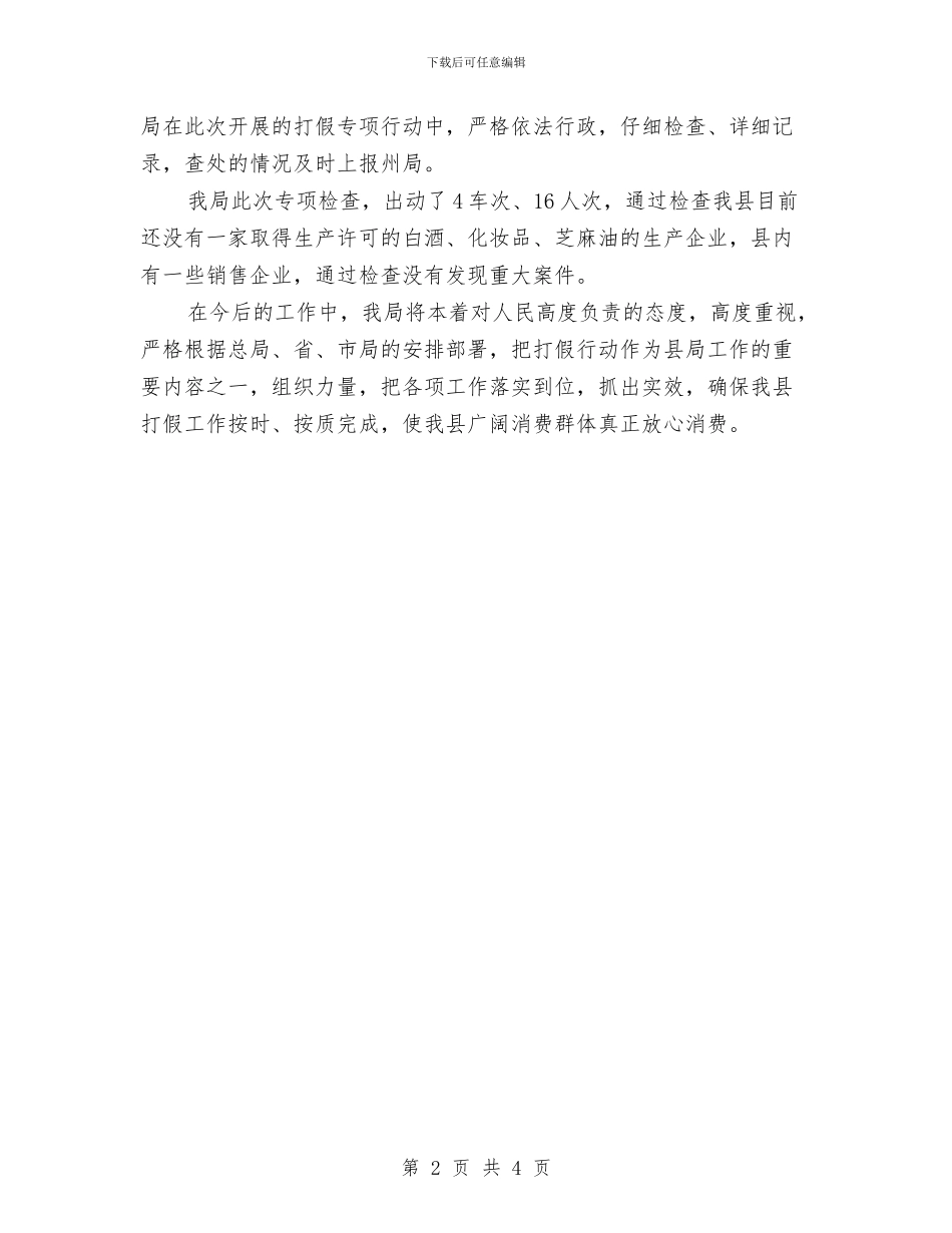 县工商局2024年度3.15专项执法打假行动工作总结与县工商局2024年红盾护农工作总结汇编_第2页