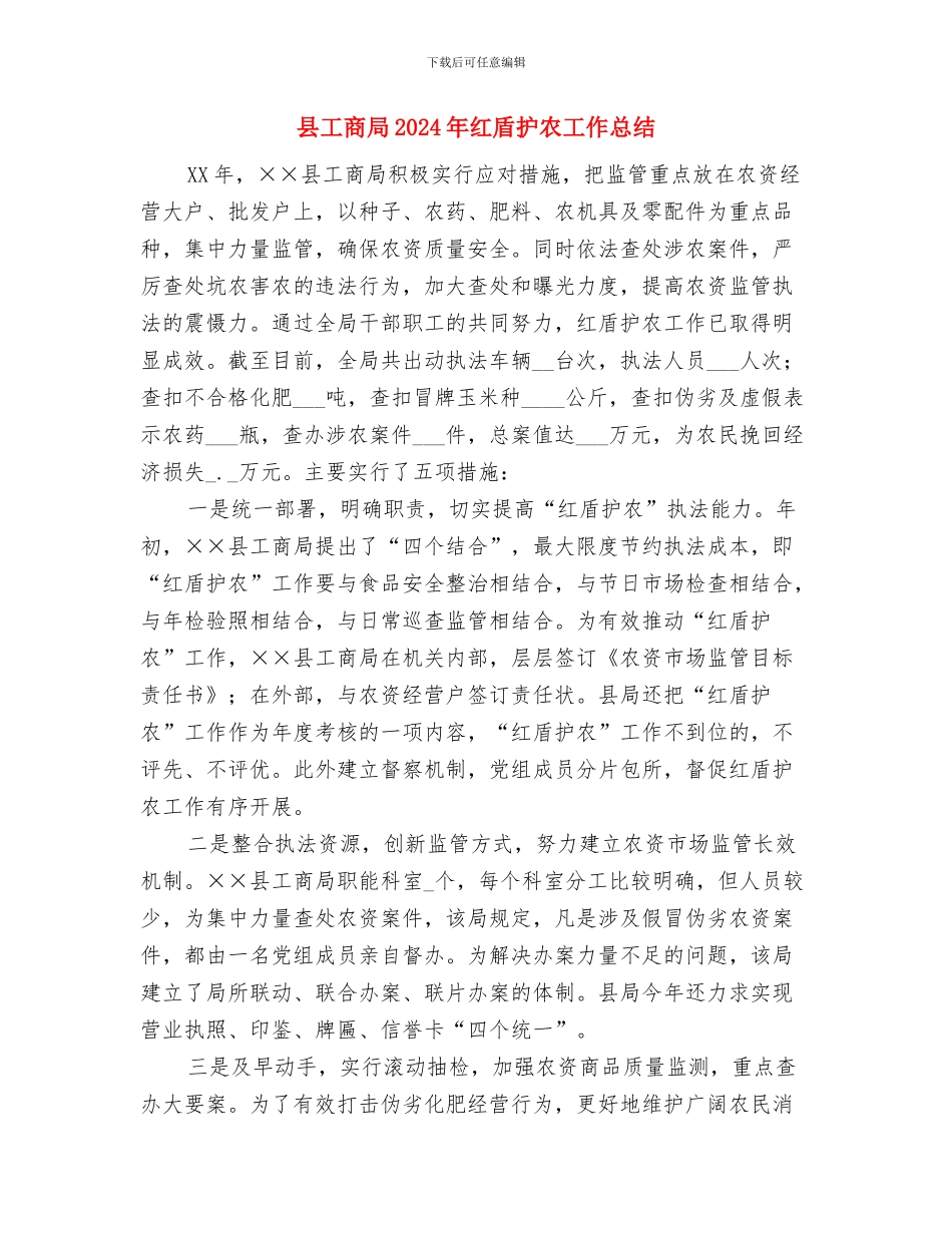 县工商局2024年度3.15专项执法打假行动工作总结与县工商局2024年红盾护农工作总结汇编_第3页