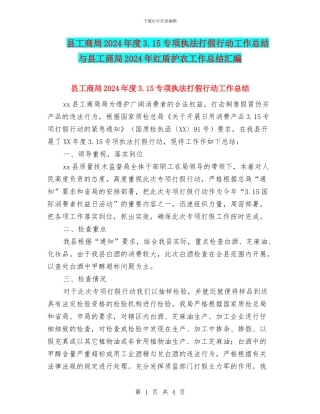 县工商局2024年度3.15专项执法打假行动工作总结与县工商局2024年红盾护农工作总结汇编