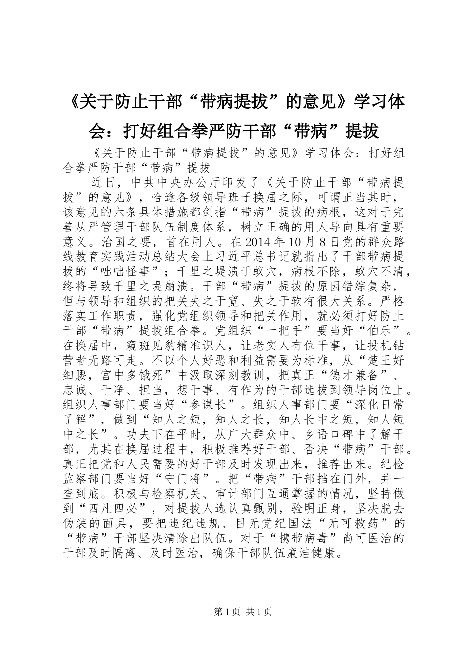 《关于防止干部“带病提拔”的意见》学习体会：打好组合拳严防干部“带病”提拔_第1页