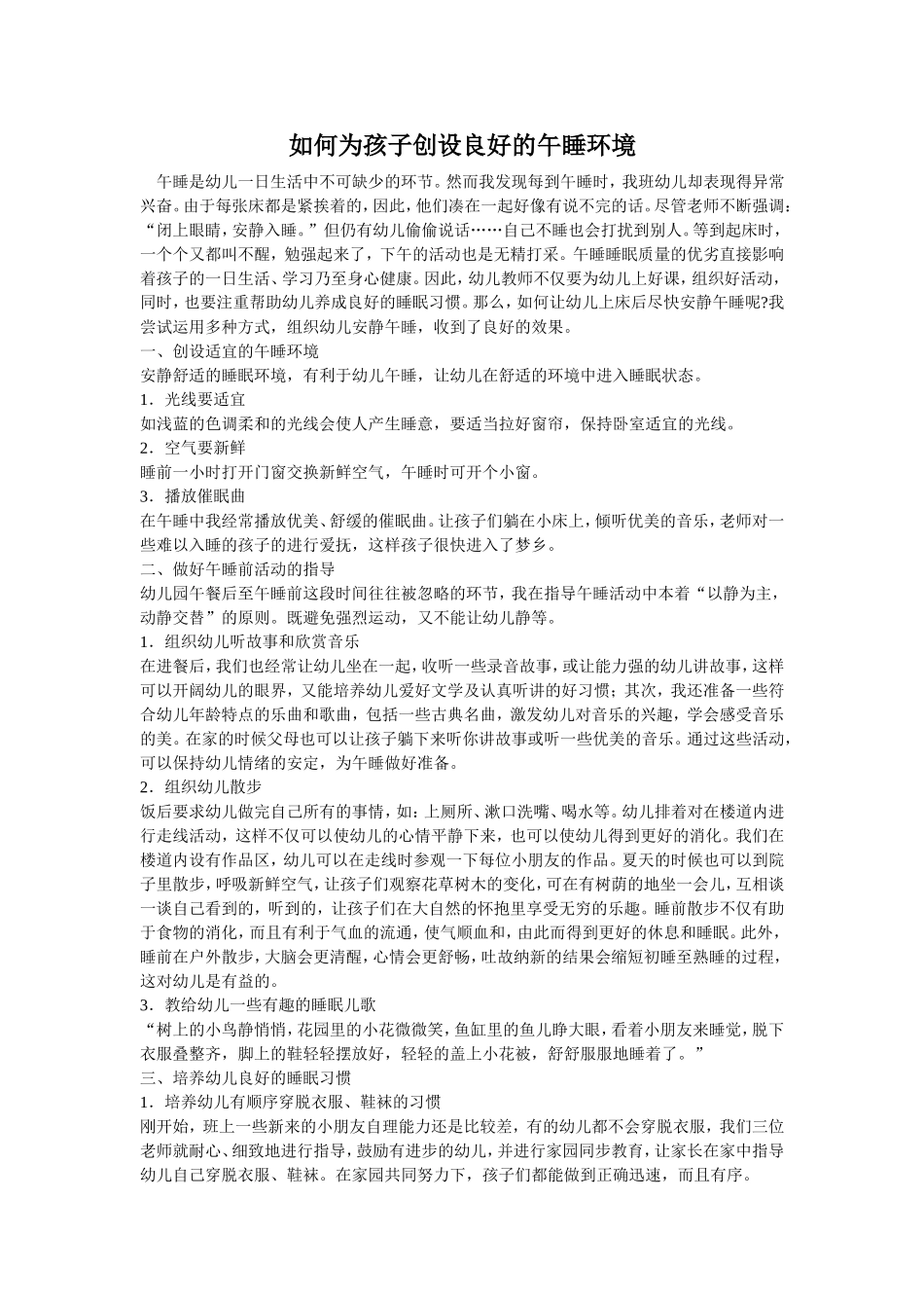 如何为孩子创设良好的午睡环境_第1页