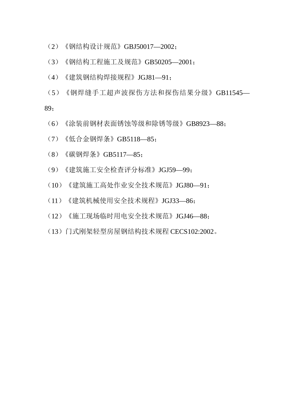 钢结构工程施工组织设计_第3页