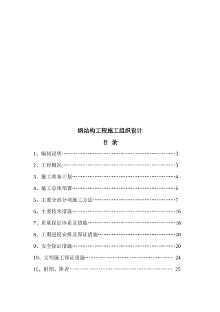 钢结构工程施工组织设计