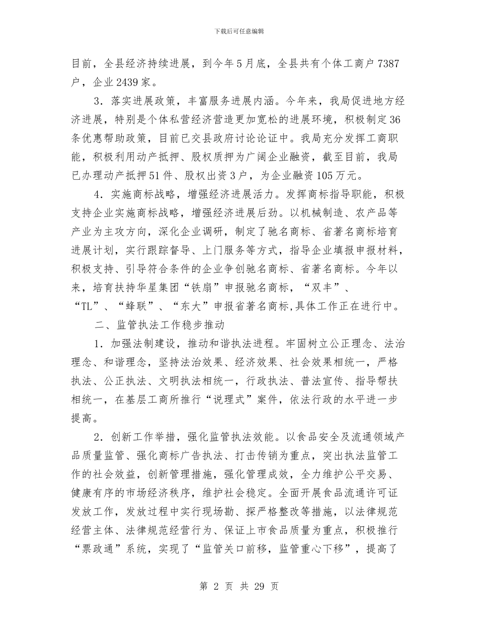 县工商局工作开展上半年总结与县工商局干部个人工作总结汇编_第2页