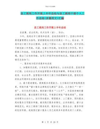 县工商局工作开展上半年总结与县工商局干部个人工作总结汇编