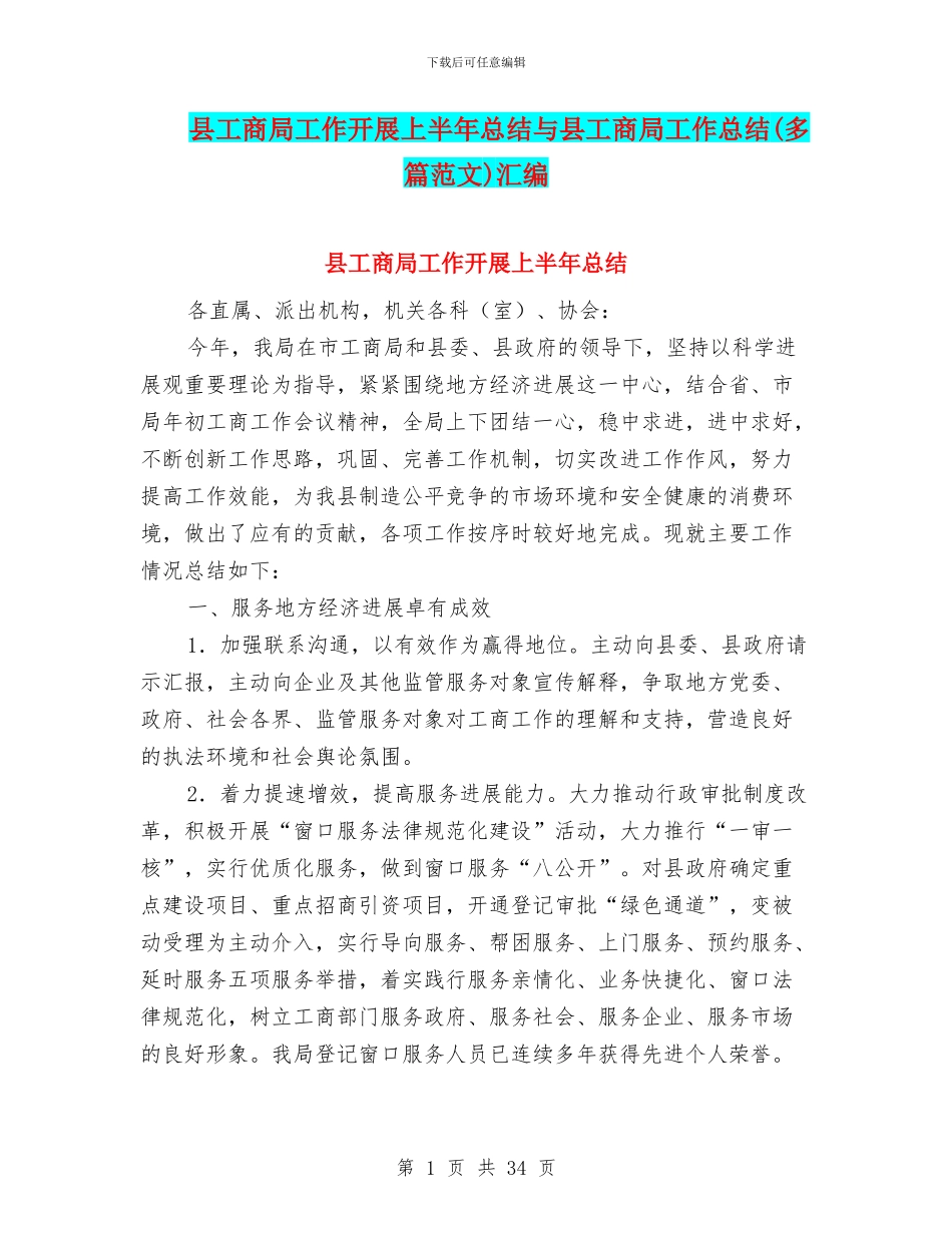 县工商局工作开展上半年总结与县工商局工作总结汇编_第1页