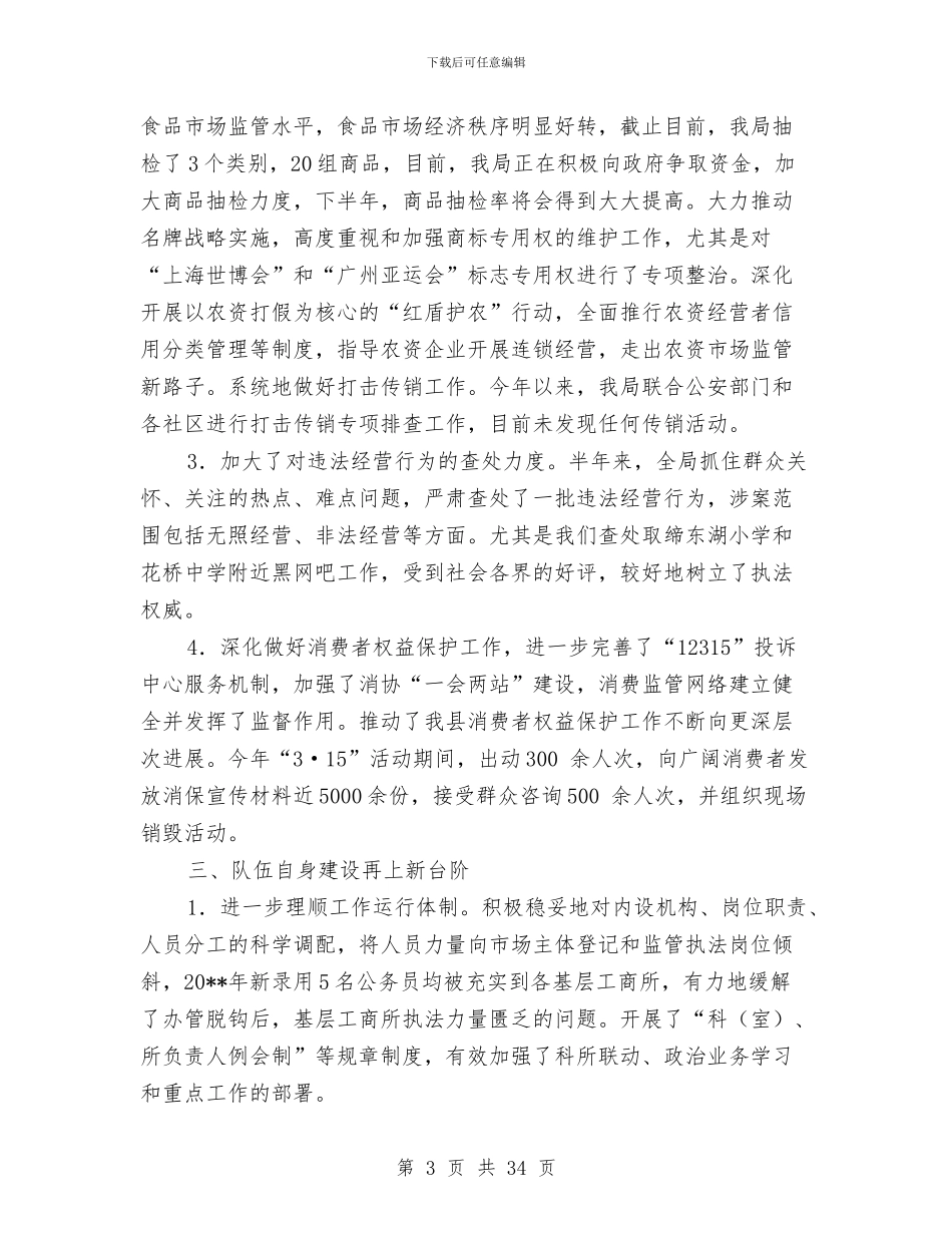 县工商局工作开展上半年总结与县工商局工作总结汇编_第3页