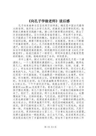 《向孔子学做老师》读后感