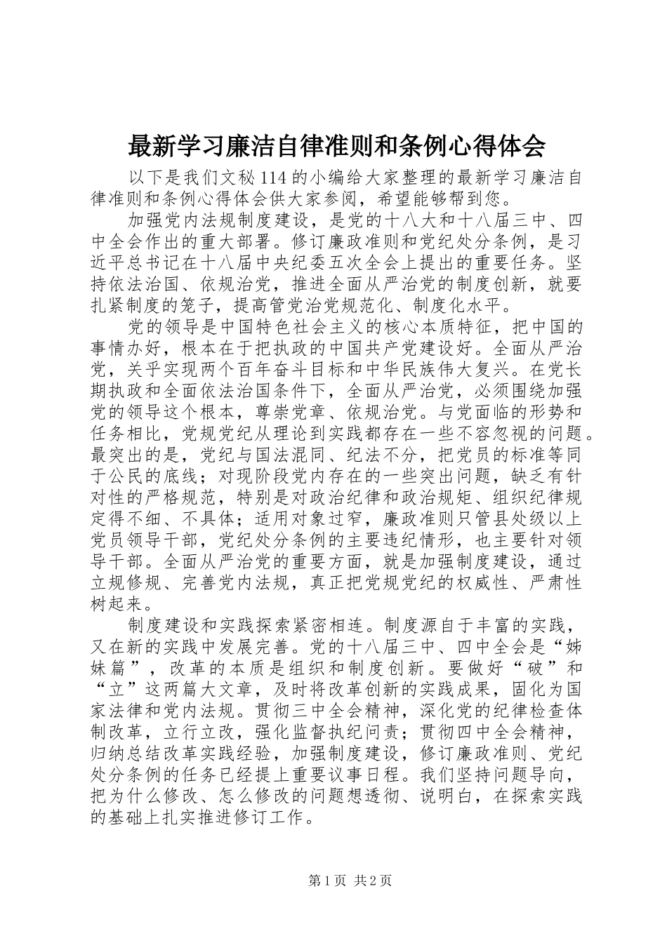 最新学习廉洁自律准则和条例心得体会_第1页