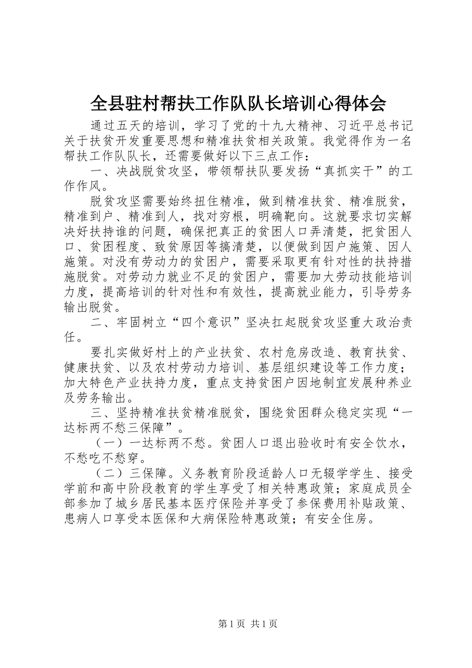 全县驻村帮扶工作队队长培训心得体会_第1页