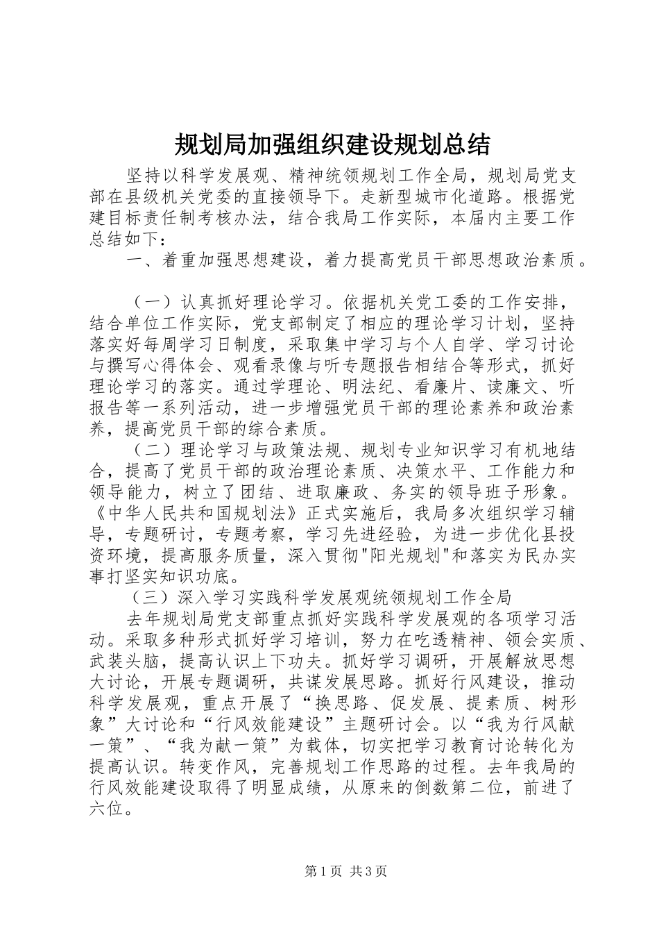 规划局加强组织建设规划总结 _第1页