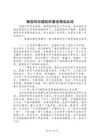 规划局加强组织建设规划总结 