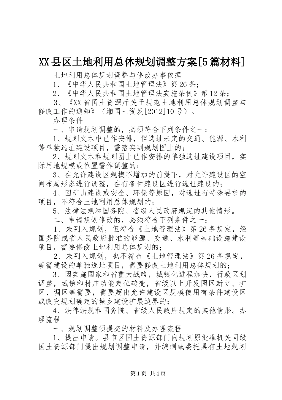 XX县区土地利用总体规划调整方案[5篇材料] _第1页