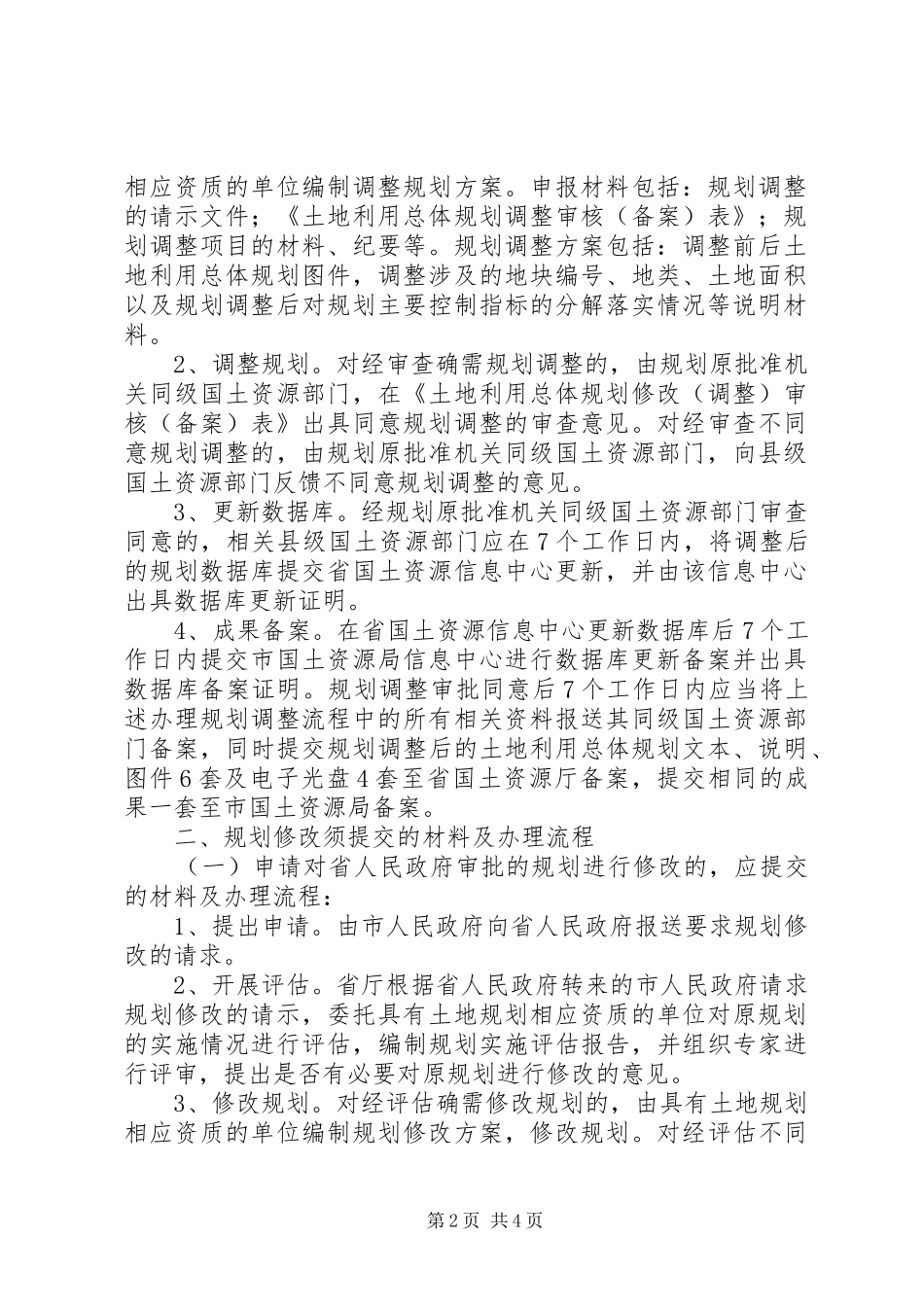 XX县区土地利用总体规划调整方案[5篇材料] _第2页