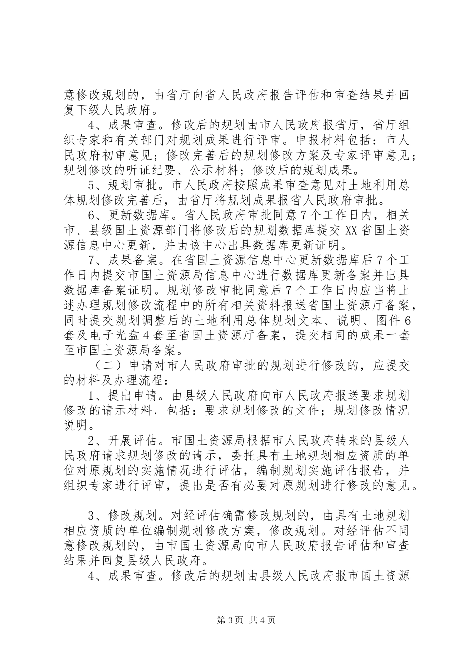 XX县区土地利用总体规划调整方案[5篇材料] _第3页