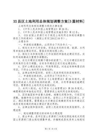 XX县区土地利用总体规划调整方案[5篇材料] 