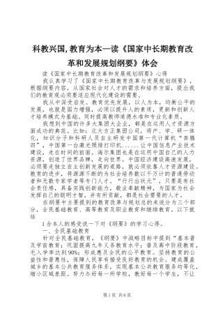科教兴国,教育为本—读《国家中长期教育改革和发展规划纲要》体会 