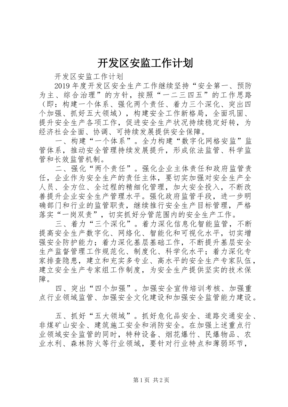 开发区安监工作计划 _第1页